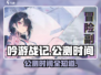《吟游战记》公测时间曝光！🎉🎮
