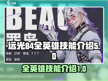 远光84全英雄技能大揭秘💥游戏党必看！截图1