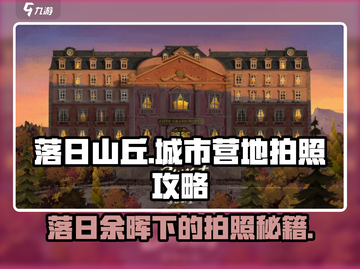 落日山丘拍照攻略│城市营地 vibes📷游戏感拉满！截图1