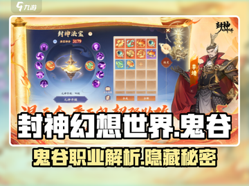 封神幻想世界🔥鬼谷职业超强解析来了！截图1