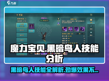 魔力宝贝黑暗鸟人技能大曝光！🔥超详细效果分析来啦！截图1