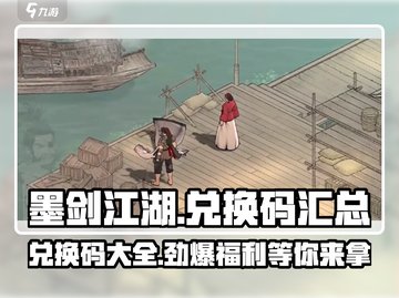 墨剑江湖😎海量兑换码大曝光，快抢！🔥截图1