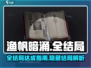 渔帆暗涌全结局💡达成条件汇总！游戏代
