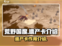 荒野国度🔥遗产卡全解析，助你称霸游戏！