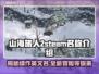 山海旅人2英文名揭晓！Steam玩家必看🔥🎮