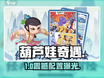 🔥葫芦娃奇遇之旅配置曝光！🎮截图1