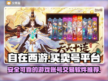 自在西游账号交易🔥靠谱平台推荐🎉截图1