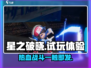 星之破晓🔥超燃试玩体验，游戏党必看！