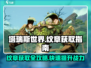 塔瑞斯世界✨纹章获取攻略，快速收集秘籍来了！