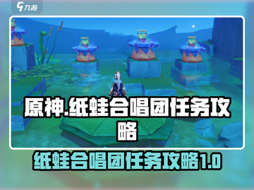 原神⚡纸蛙合唱团任务超简单攻略来啦！🎉截图1