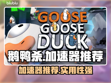 鹅鸭杀🔥加速器推荐，玩鹅鸭杀必备神器！截图1