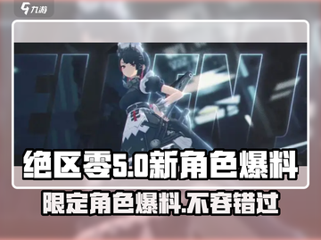 绝区零🔥新角色大爆料！限定角色全名单来了！截图1
