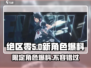 绝区零🔥新角色大爆料！限定角色全名单来了！