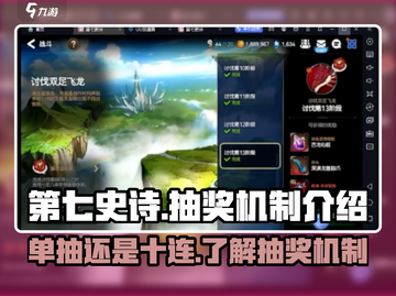 第七史诗⚡单抽还是十连？抽奖机制大揭秘！截图1