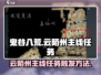 鬼谷八荒🔥云陌州主线任务触发攻略📍