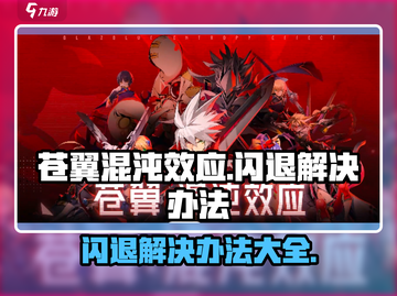 苍翼混沌效应💥闪退解决办法⚡游戏流畅玩截图1