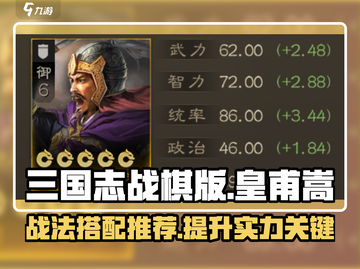 三国志战棋版🔥皇甫嵩战法搭配推荐✨截图1