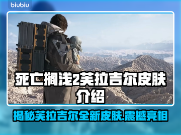 死亡搁浅2芙拉吉尔皮肤曝光，绝美🔥不容错过！截图1