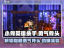 小骨英雄killer勇气骨头🔥游戏党必看！玩转小骨英雄💡