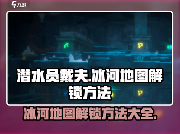 潜水员戴夫🔥冰河地图解锁秘籍💎截图1