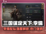 三国谋定天下🔥李儒强度爆表配队详解来啦！