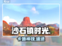 《沙石镇时光》卡墙秘籍🔥