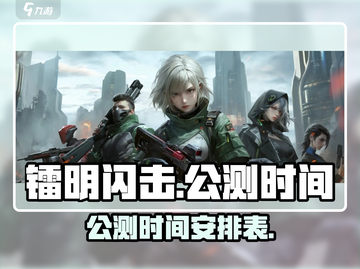镭明闪击🔥公测时间曝光，上线倒计时🎉截图1