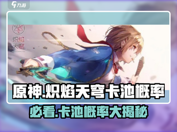 炽焰天穹卡池🔥概率大揭秘！玩家必看游戏攻略🎉截图1