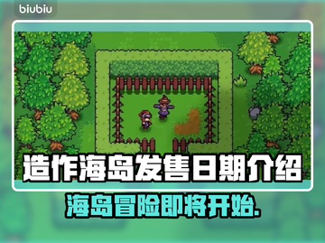 造作海岛发售日期🔥游戏爱好者必看！🎉截图1