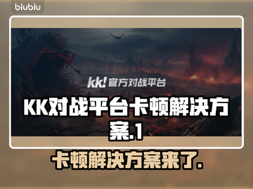 KK对战平台卡顿？王者荣耀流畅秘籍💥🔥截图1