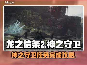 龙之信条2🔥神之守卫任务完成攻略✨截图1