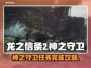 龙之信条2🔥神之守卫任务完成攻略✨