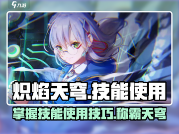🔥炽焰天穹技能使用技巧大公开！游戏名必看💡截图1