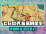七日世界🔥快速刷星尘攻略，轻松满级！