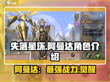 失落星环🔥阿曼达角色全面解析来了！不容错过✨截图1