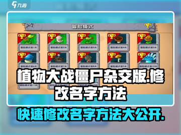 植物大战僵尸杂交版🔥修改名字方法大全游戏技巧分享🎉截图1