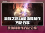 流放之路2🔥灵体鞋制作方法大公开！💎