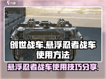 创世战车🔥悬浮忍者战车使用方法大揭秘！截图1