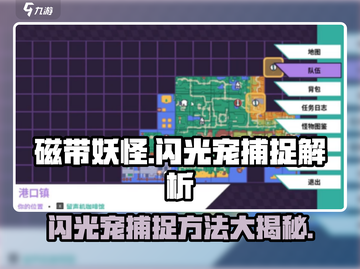 磁带妖怪闪光宠捕捉秘籍💥游戏大佬必看！🔥截图1