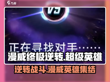 漫威终极逆转💥：游戏类型大揭秘，快来看！截图1