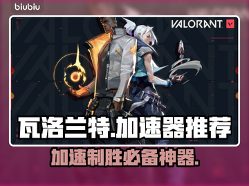 瓦洛兰特加速器推荐🔥让你游戏体验飙升！👇截图1