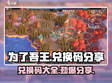 为了吾王💥手游兑换码大公开！🎁截图1