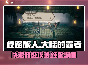 歧路旅人大陆的霸者💥升级刷经验方法全攻略！🔥截图1