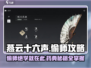 燕云十六声：偷师秘技大曝光！💥药典攻略全解析🔥