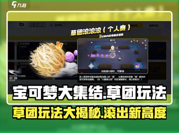 宝可梦大集结🔥草团滚滚滚玩法攻略来啦！快学起来🎉截图1