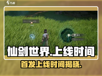 仙剑世界🔥首发上线时间曝光！🔥截图1