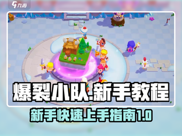 爆裂小队🔥新手必看！快速开荒秘籍🎉截图1