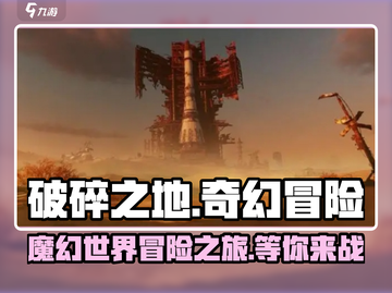 破碎之地手游💥，游戏玩法超乎想象！你敢来战吗？截图1