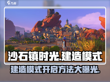 《沙石镇时光》建造模式🔥超简单打开方法大公开！截图1