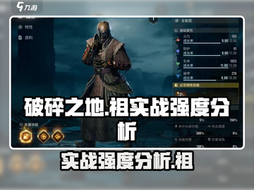 破碎之地🔥祖实战强度爆表！玩法规避坑点💡截图1